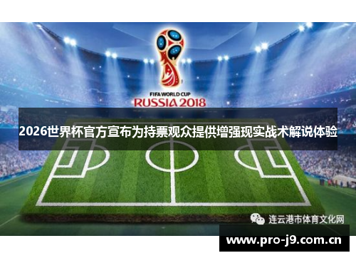 2026世界杯官方宣布为持票观众提供增强现实战术解说体验