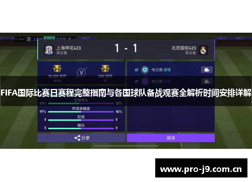 FIFA国际比赛日赛程完整指南与各国球队备战观赛全解析时间安排详解