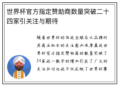 世界杯官方指定赞助商数量突破二十四家引关注与期待
