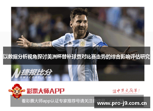 以数据分析视角探讨美洲杯替补球员对比赛走势的综合影响评估研究 以数据分析视角探讨美洲杯替补球员对比赛走势的综合影响评估研究