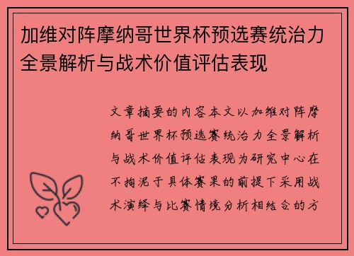 加维对阵摩纳哥世界杯预选赛统治力全景解析与战术价值评估表现