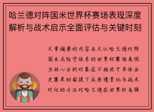 哈兰德对阵国米世界杯赛场表现深度解析与战术启示全面评估与关键时刻影响