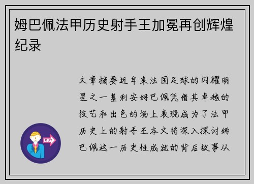 姆巴佩法甲历史射手王加冕再创辉煌纪录