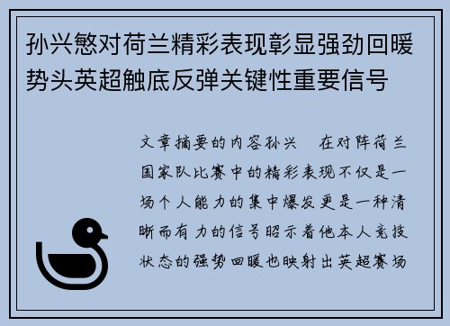 孙兴慜对荷兰精彩表现彰显强劲回暖势头英超触底反弹关键性重要信号