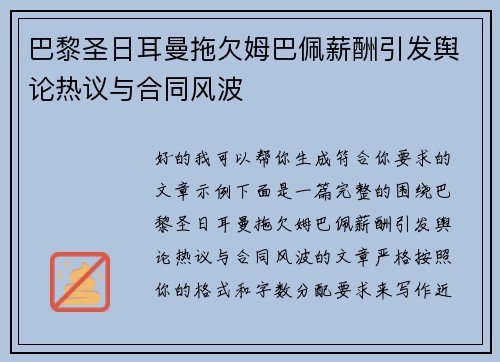 巴黎圣日耳曼拖欠姆巴佩薪酬引发舆论热议与合同风波 巴黎圣日耳曼拖欠姆巴佩薪酬引发舆论热议与合同风波