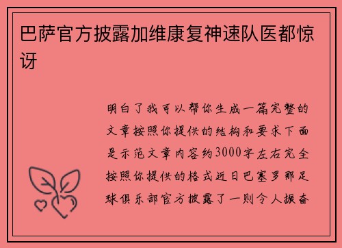 巴萨官方披露加维康复神速队医都惊讶