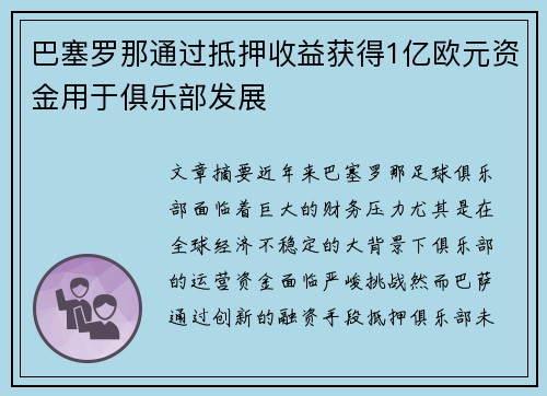 巴塞罗那通过抵押收益获得1亿欧元资金用于俱乐部发展