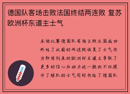德国队客场击败法国终结两连败 复苏欧洲杯东道主士气 德国队客场击败法国终结两连败 复苏欧洲杯东道主士气