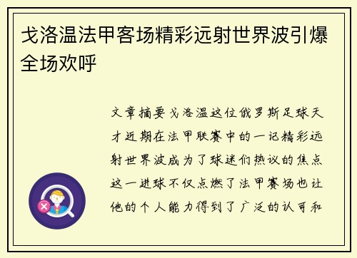 戈洛温法甲客场精彩远射世界波引爆全场欢呼