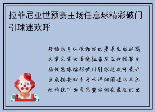 拉菲尼亚世预赛主场任意球精彩破门引球迷欢呼