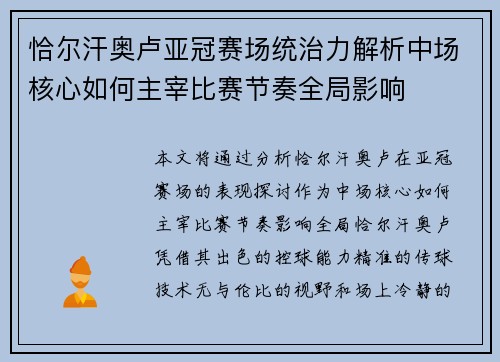 恰尔汗奥卢亚冠赛场统治力解析中场核心如何主宰比赛节奏全局影响