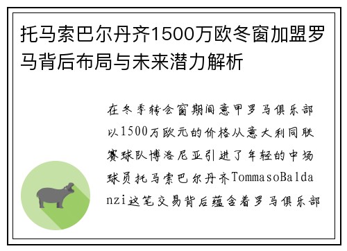 托马索巴尔丹齐1500万欧冬窗加盟罗马背后布局与未来潜力解析