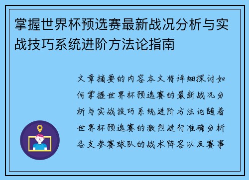 掌握世界杯预选赛最新战况分析与实战技巧系统进阶方法论指南