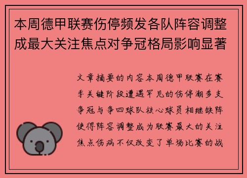 本周德甲联赛伤停频发各队阵容调整成最大关注焦点对争冠格局影响显著 本周德甲联赛伤停频发各队阵容调整成最大关注焦点对争冠格局影响显著