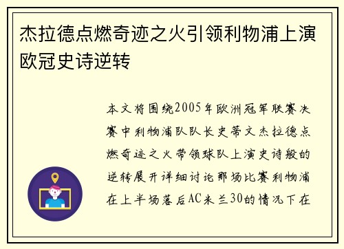 杰拉德点燃奇迹之火引领利物浦上演欧冠史诗逆转