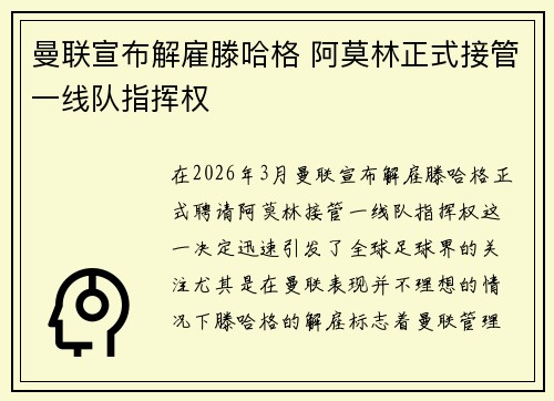曼联宣布解雇滕哈格 阿莫林正式接管一线队指挥权