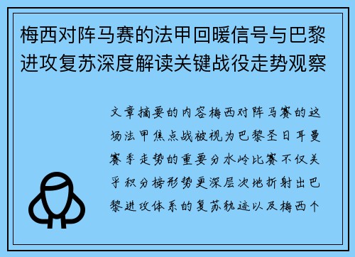 梅西对阵马赛的法甲回暖信号与巴黎进攻复苏深度解读关键战役走势观察