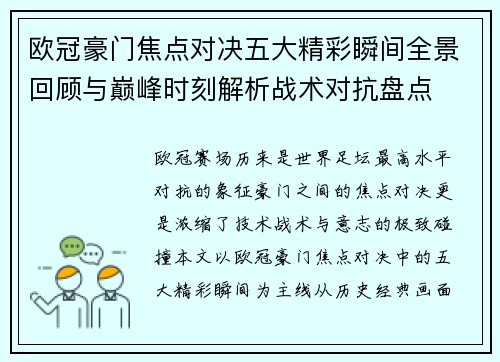 欧冠豪门焦点对决五大精彩瞬间全景回顾与巅峰时刻解析战术对抗盘点