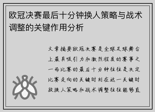 欧冠决赛最后十分钟换人策略与战术调整的关键作用分析