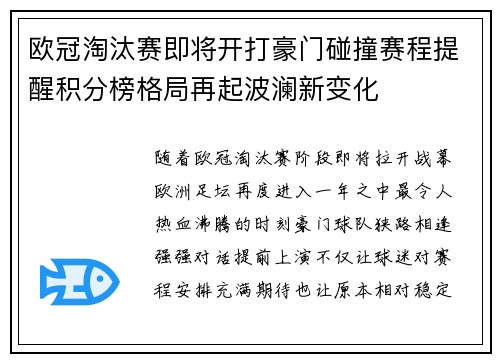 欧冠淘汰赛即将开打豪门碰撞赛程提醒积分榜格局再起波澜新变化
