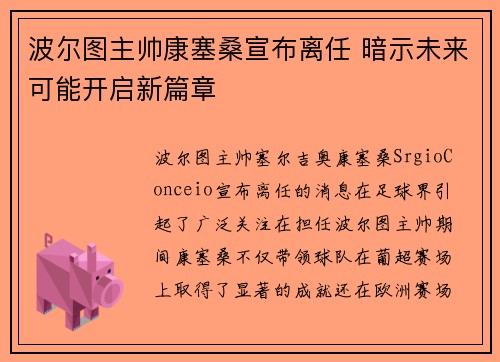 波尔图主帅康塞桑宣布离任 暗示未来可能开启新篇章
