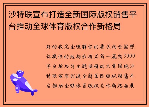 沙特联宣布打造全新国际版权销售平台推动全球体育版权合作新格局