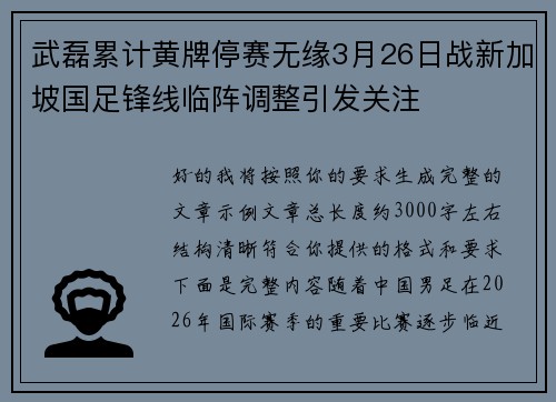 武磊累计黄牌停赛无缘3月26日战新加坡国足锋线临阵调整引发关注