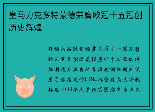 皇马力克多特蒙德荣膺欧冠十五冠创历史辉煌