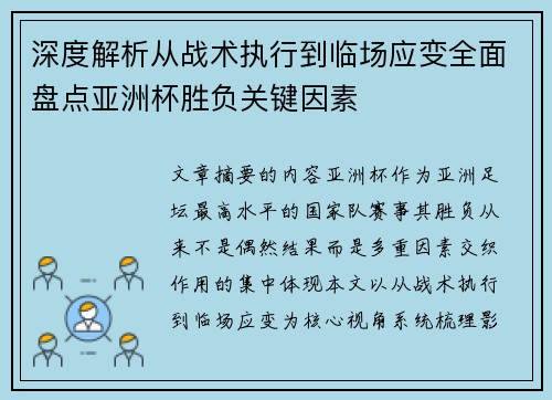 深度解析从战术执行到临场应变全面盘点亚洲杯胜负关键因素