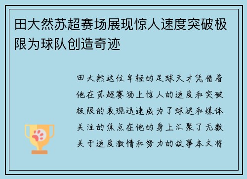 田大然苏超赛场展现惊人速度突破极限为球队创造奇迹