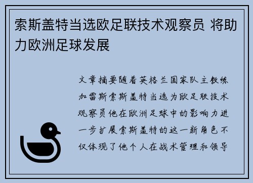 索斯盖特当选欧足联技术观察员 将助力欧洲足球发展