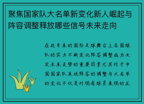 聚焦国家队大名单新变化新人崛起与阵容调整释放哪些信号未来走向