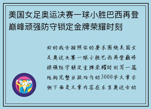 美国女足奥运决赛一球小胜巴西再登巅峰顽强防守锁定金牌荣耀时刻