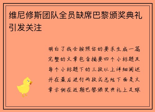 维尼修斯团队全员缺席巴黎颁奖典礼引发关注
