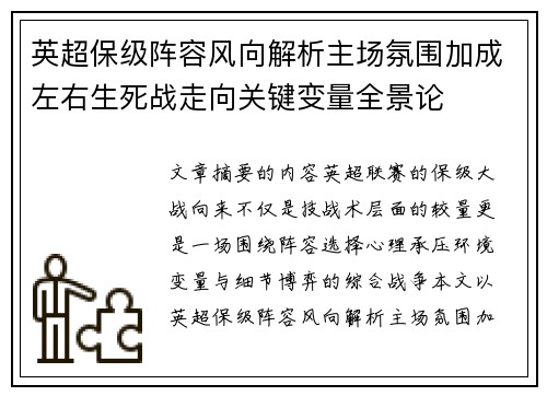 英超保级阵容风向解析主场氛围加成左右生死战走向关键变量全景论