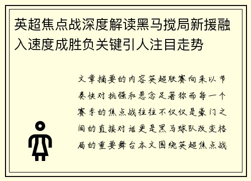 英超焦点战深度解读黑马搅局新援融入速度成胜负关键引人注目走势 英超焦点战深度解读黑马搅局新援融入速度成胜负关键引人注目走势