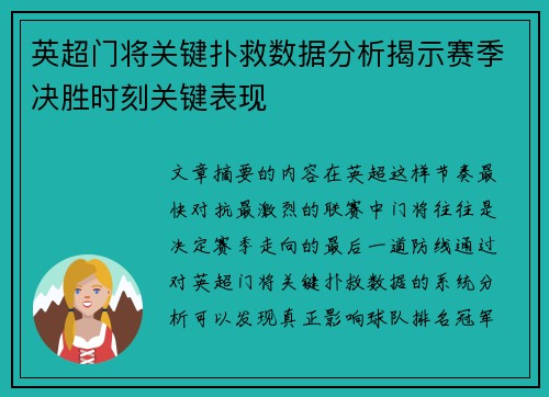 英超门将关键扑救数据分析揭示赛季决胜时刻关键表现