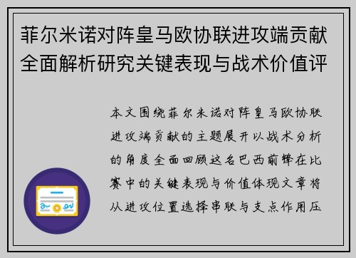 菲尔米诺对阵皇马欧协联进攻端贡献全面解析研究关键表现与战术价值评估