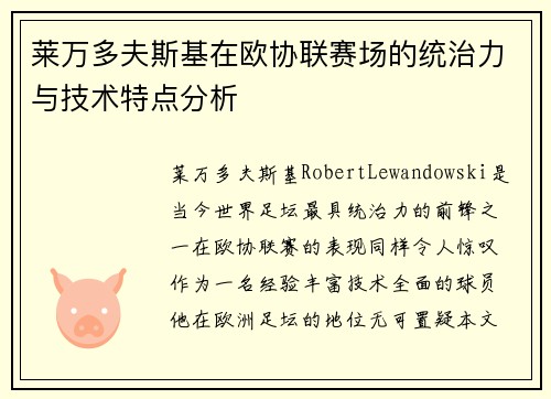 莱万多夫斯基在欧协联赛场的统治力与技术特点分析