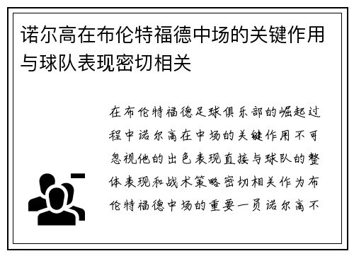 诺尔高在布伦特福德中场的关键作用与球队表现密切相关 诺尔高在布伦特福德中场的关键作用与球队表现密切相关