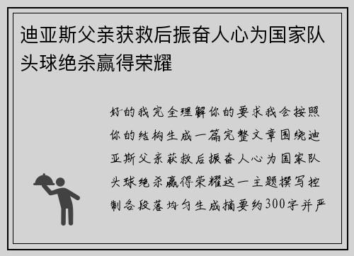 迪亚斯父亲获救后振奋人心为国家队头球绝杀赢得荣耀