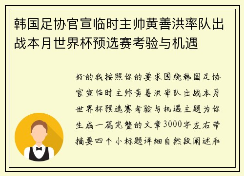 韩国足协官宣临时主帅黄善洪率队出战本月世界杯预选赛考验与机遇