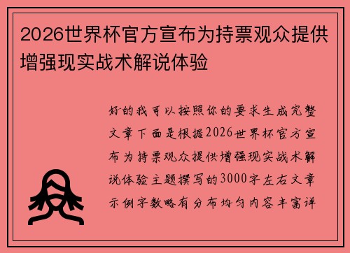 2026世界杯官方宣布为持票观众提供增强现实战术解说体验 2026世界杯官方宣布为持票观众提供增强现实战术解说体验