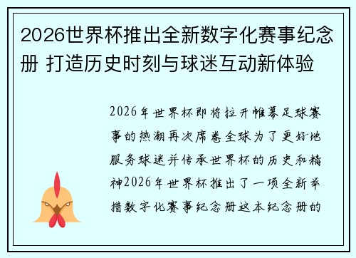 2026世界杯推出全新数字化赛事纪念册 打造历史时刻与球迷互动新体验