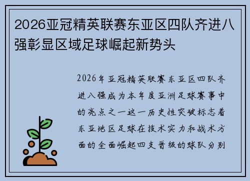 2026亚冠精英联赛东亚区四队齐进八强彰显区域足球崛起新势头