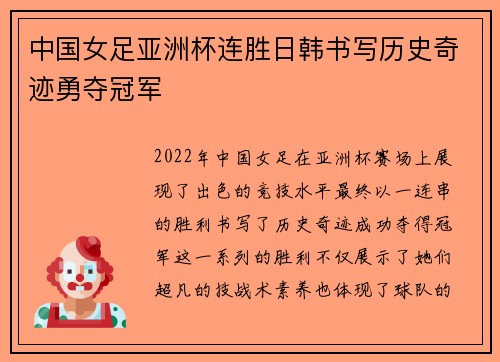 中国女足亚洲杯连胜日韩书写历史奇迹勇夺冠军 中国女足亚洲杯连胜日韩书写历史奇迹勇夺冠军