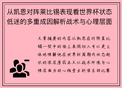 从凯恩对阵莱比锡表现看世界杯状态低迷的多重成因解析战术与心理层面