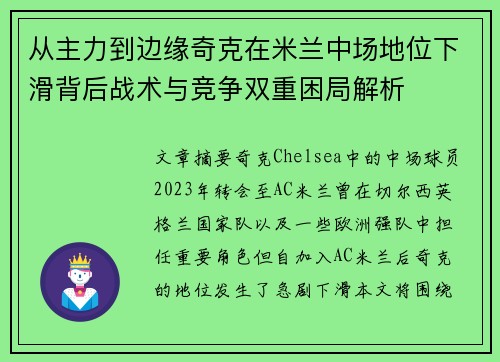 从主力到边缘奇克在米兰中场地位下滑背后战术与竞争双重困局解析 从主力到边缘奇克在米兰中场地位下滑背后战术与竞争双重困局解析