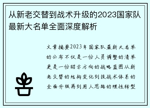 从新老交替到战术升级的2023国家队最新大名单全面深度解析