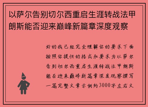 以萨尔告别切尔西重启生涯转战法甲朗斯能否迎来巅峰新篇章深度观察